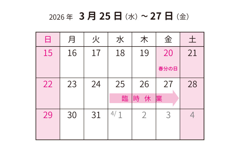 臨時休業のお知らせ