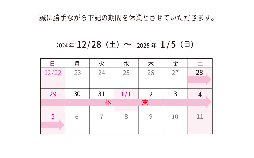 年末年始休業のお知らせ