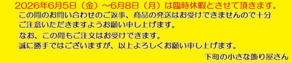 【臨時休暇（6/5(金)～6/8(月)のお知らせ】