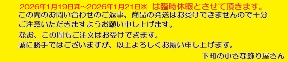 【臨時休暇（1月19日(月)～1月21日(水)のお知らせ】