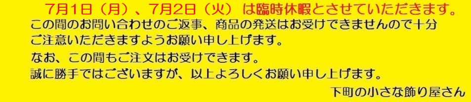 【臨時休暇（7/1(月)～7/2(火)のお知らせ】
