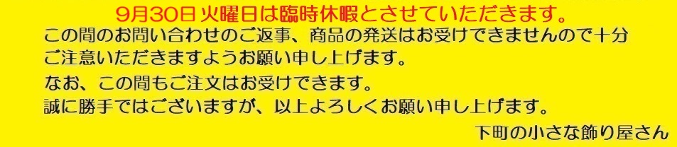 【臨時休暇（9月30日(火)のお知らせ】