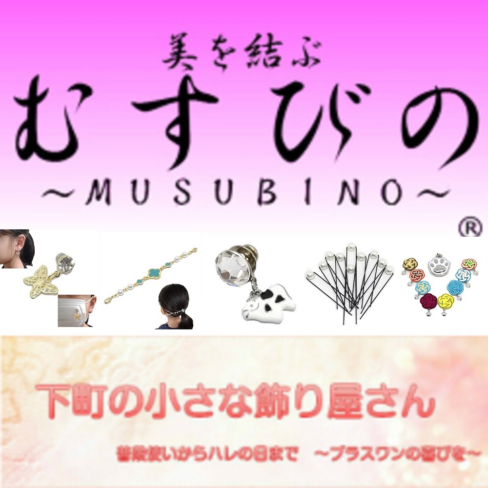 普段の生活からハレの日まで　～プラスワンの喜びを～　【美を結ぶ　むすびの　～ＭＵＳＵＢＩＮＯ～】