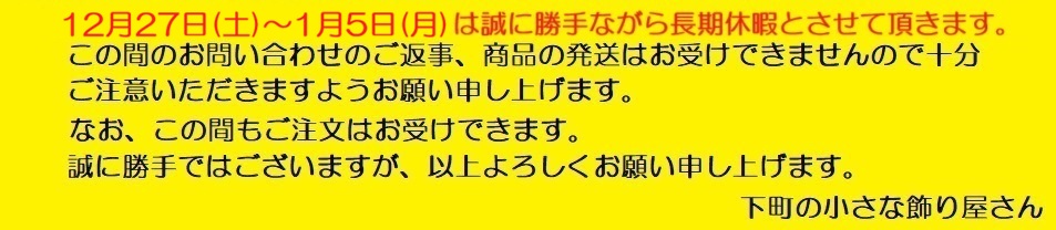 【年末年始・長期休暇（2025/12/27(土)～2026/1/5(月)のお知らせ】