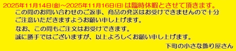 【臨時休暇（11月14日(金)～11月16日(日)のお知らせ】
