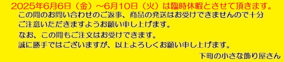 【臨時休暇（6/6(金)～6/10(火)のお知らせ】