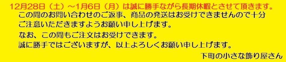 【年末年始・長期休暇（2024/12/28(土)～2025/1/6(月)のお知らせ】