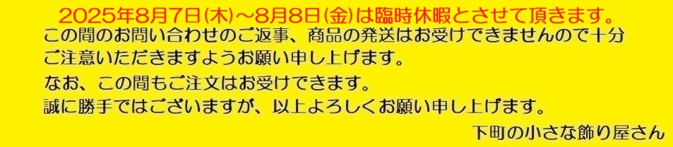【臨時休暇（8/7(木)～8/8(金)のお知らせ】