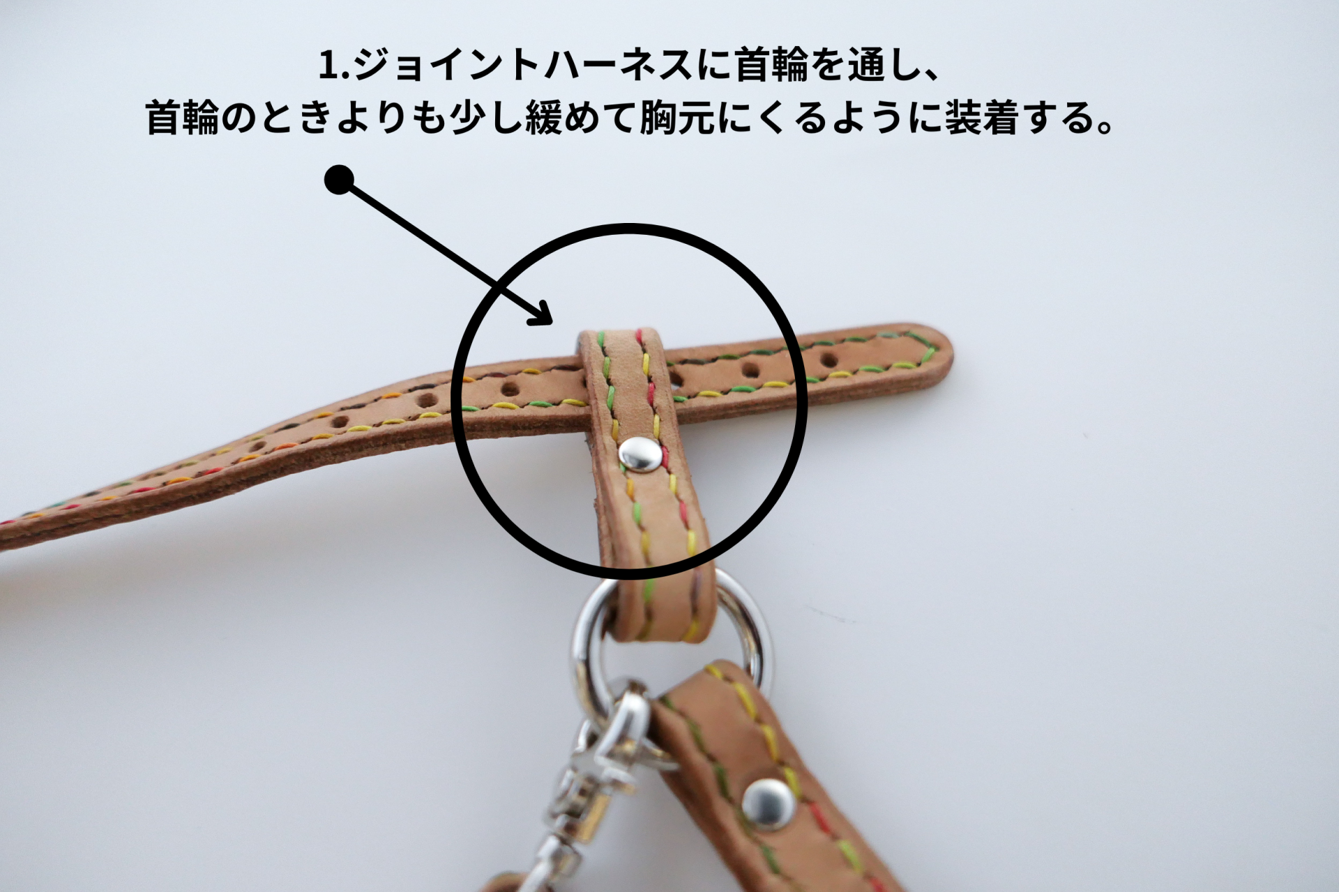 ジョイントハーネスの使用方法