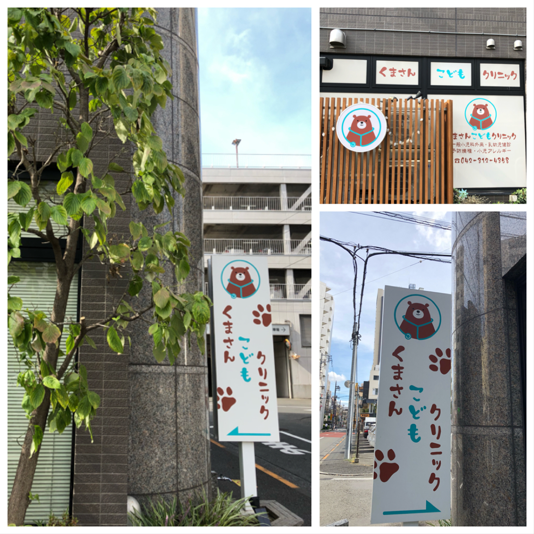 くまさんこどもクリニック 東京都国分寺市
