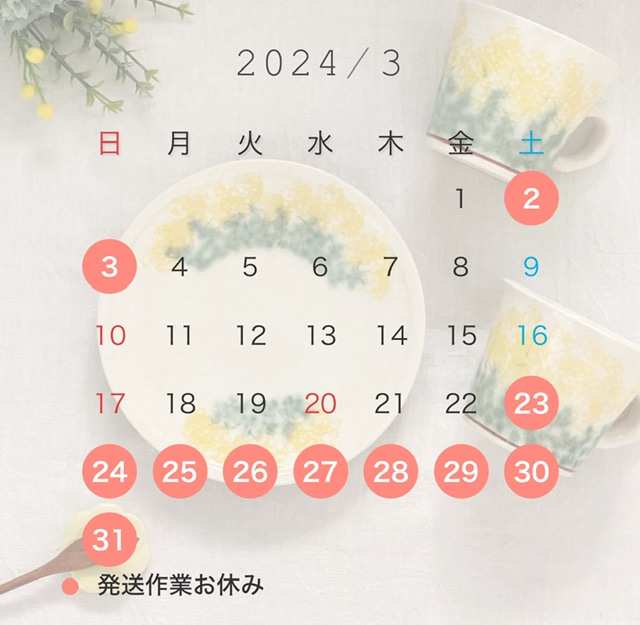 2024年3月 発送日カレンダー