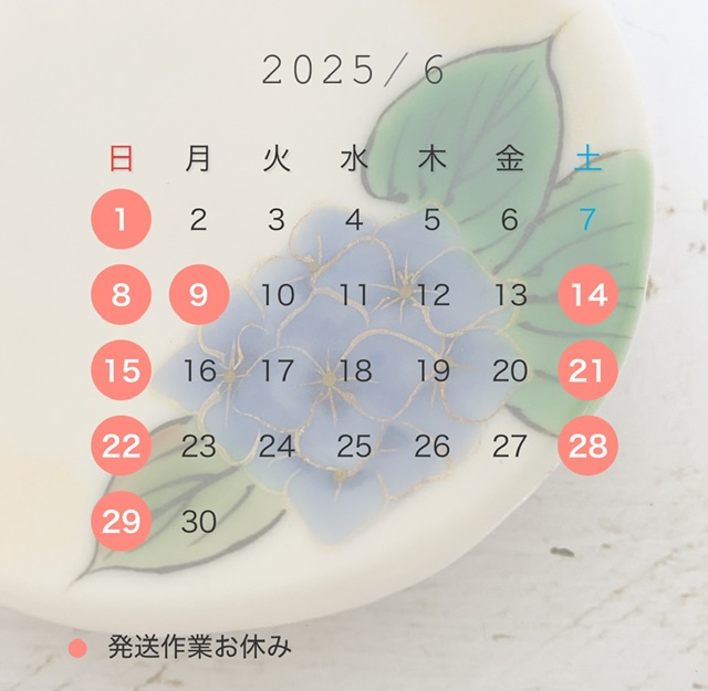 2025年6月発送日カレンダー
