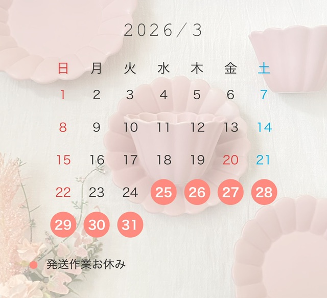 2026年3月発送日カレンダー