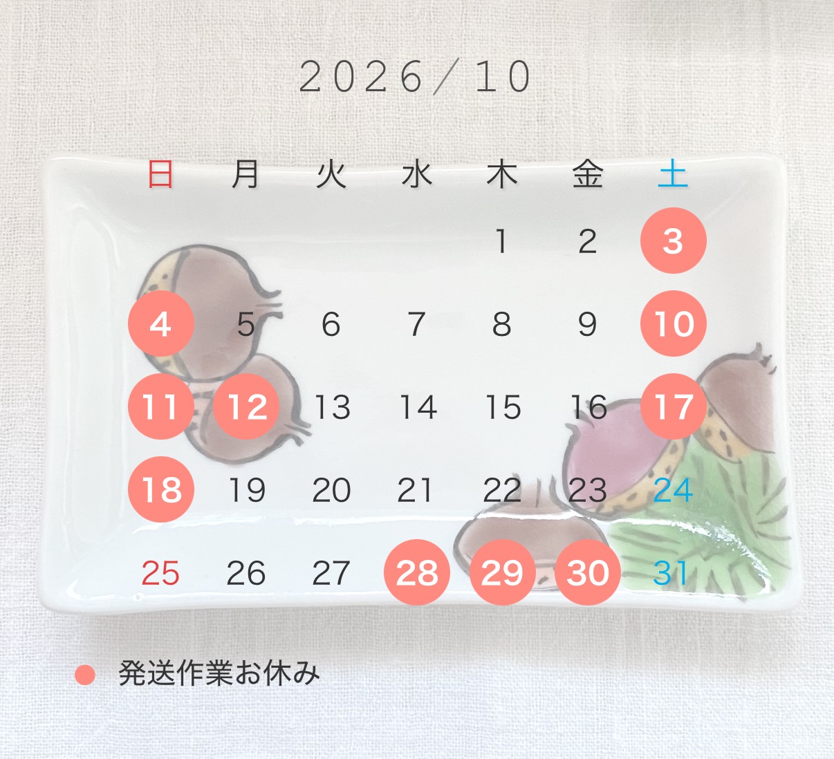 2026年10月発送日カレンダー