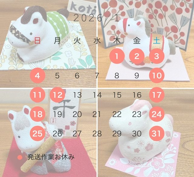 2026年1月発送日カレンダー