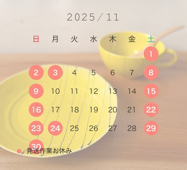 2025年11月発送日カレンダー