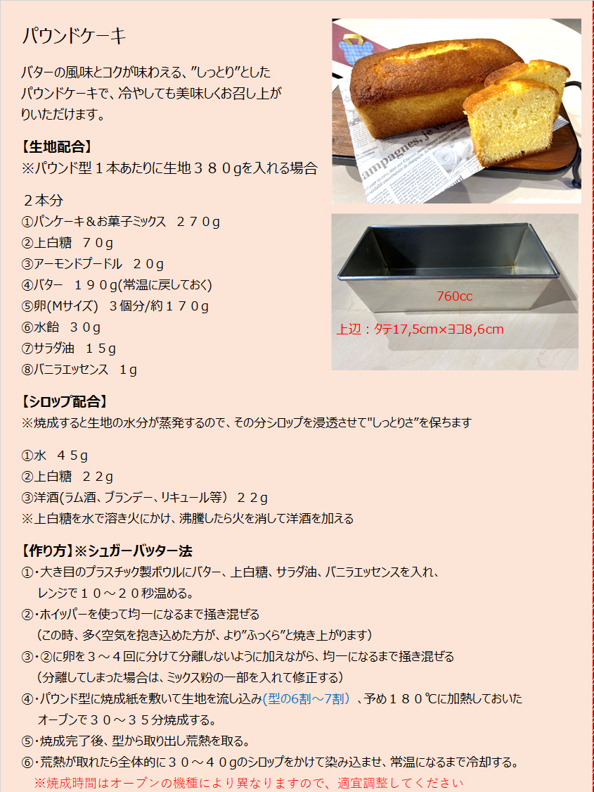 パンケーキミックスレシピNo.10「パウンドケーキ」