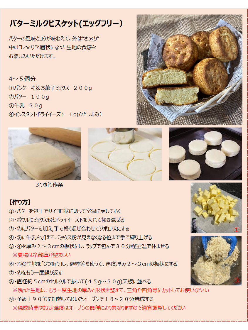 パンケーキミックスレシピNo.11「バターミルクビスケット（エッグフリー）」