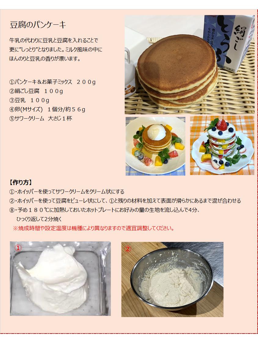 パンケーキミックスレシピNo.4「豆腐のパンケーキ」