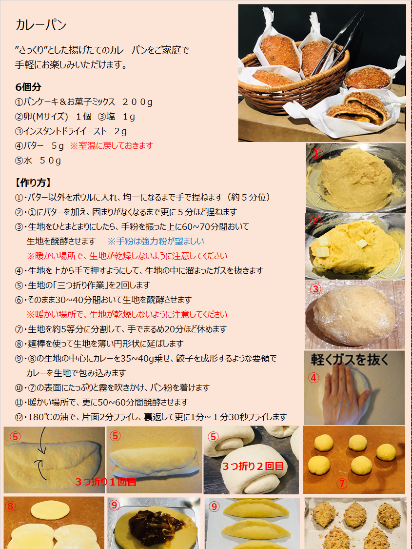 パンケーキミックスレシピNo.23「カレーパン」