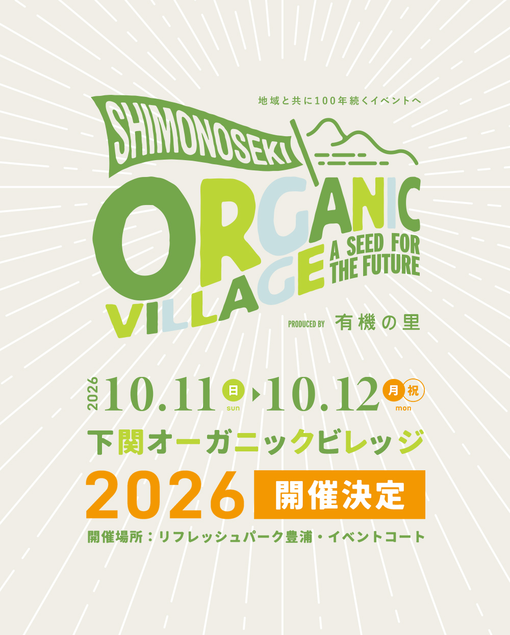 2026.10.12 開催【下関オーガニックビレッジ2026】 SCOF ライブ詳細