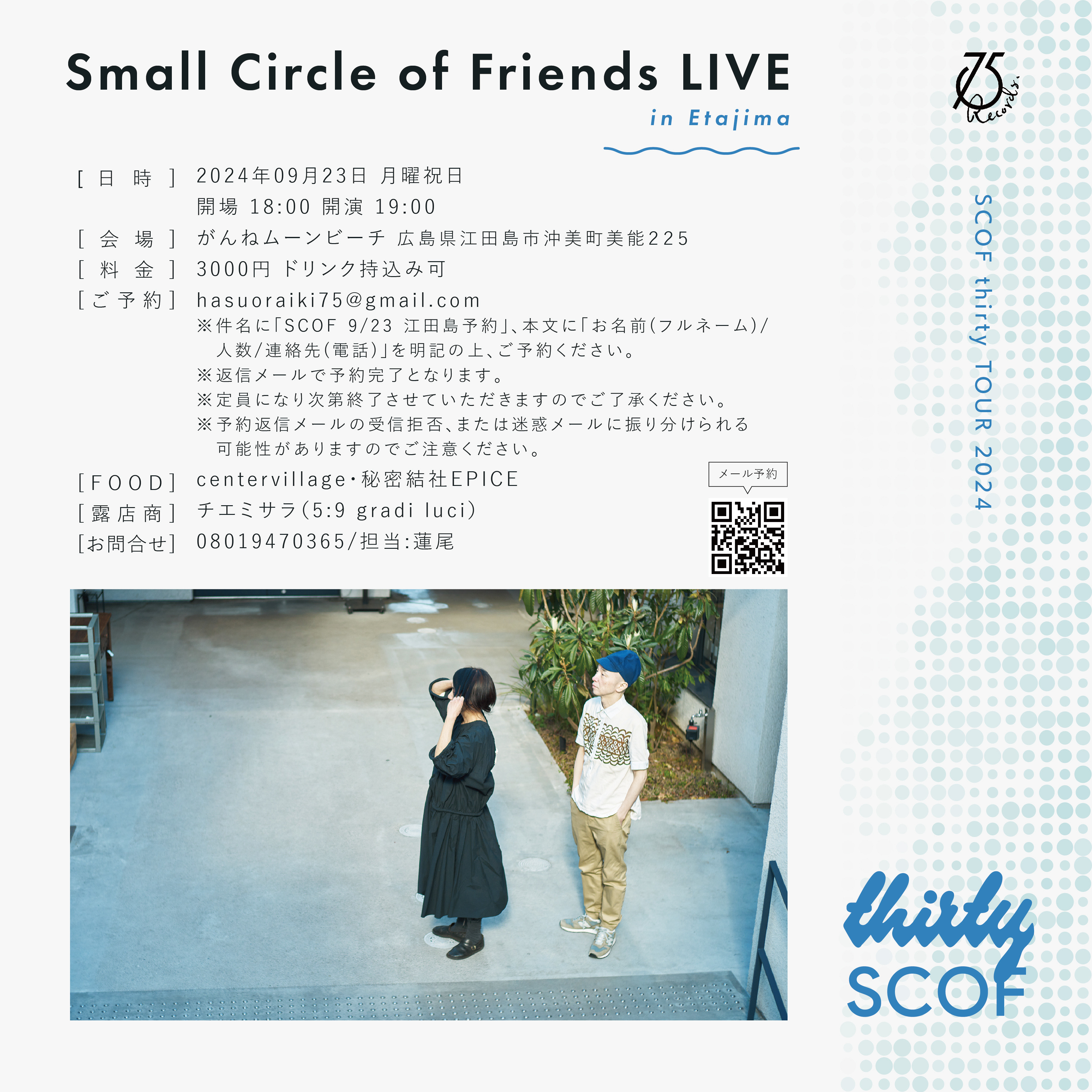 2024.9.23 開催【江田島がんねムーンビーチ 江田島 SCOFライブ】詳細