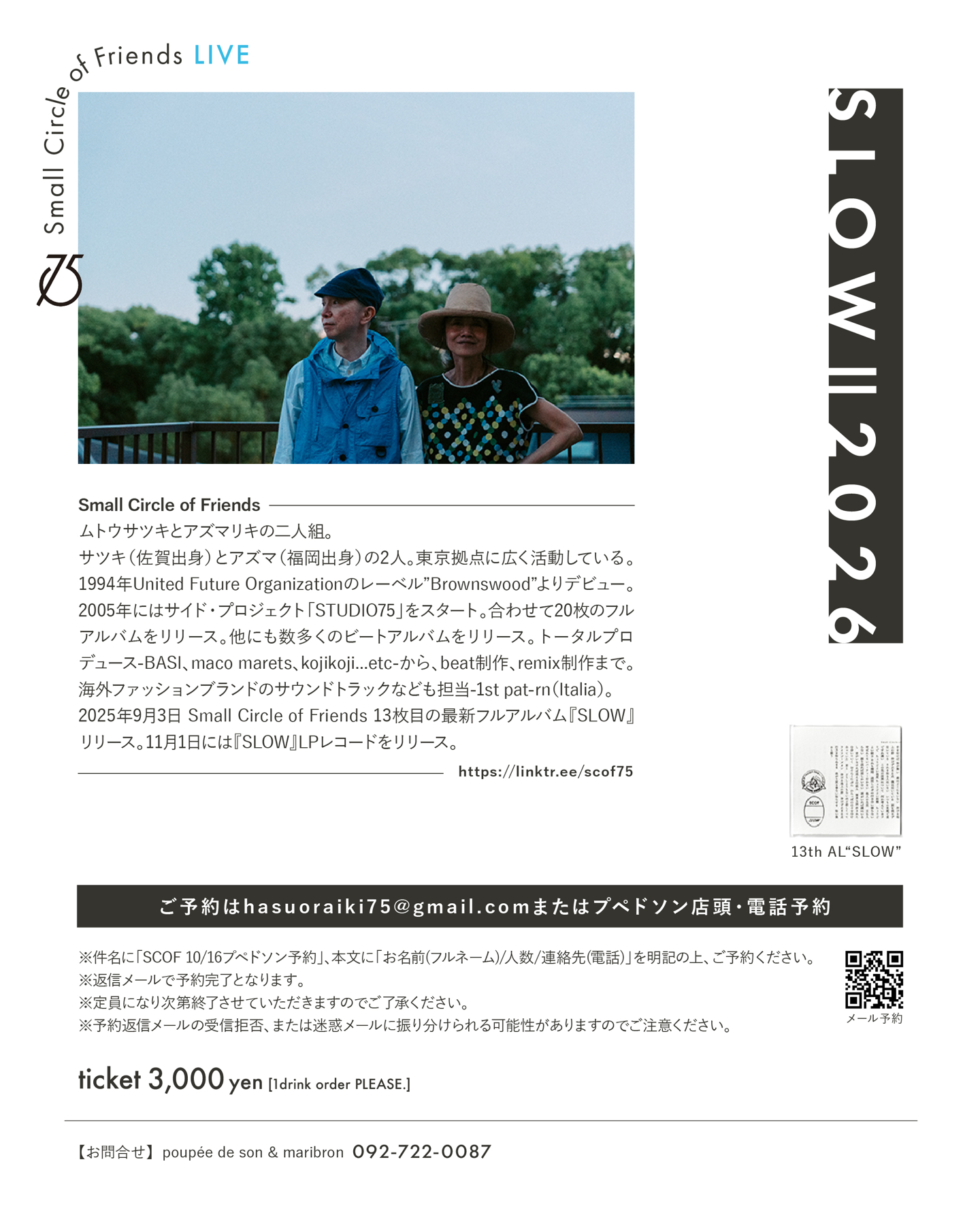 2026.10.16 開催【poupée de son 福岡 LIVE SLOW】詳細