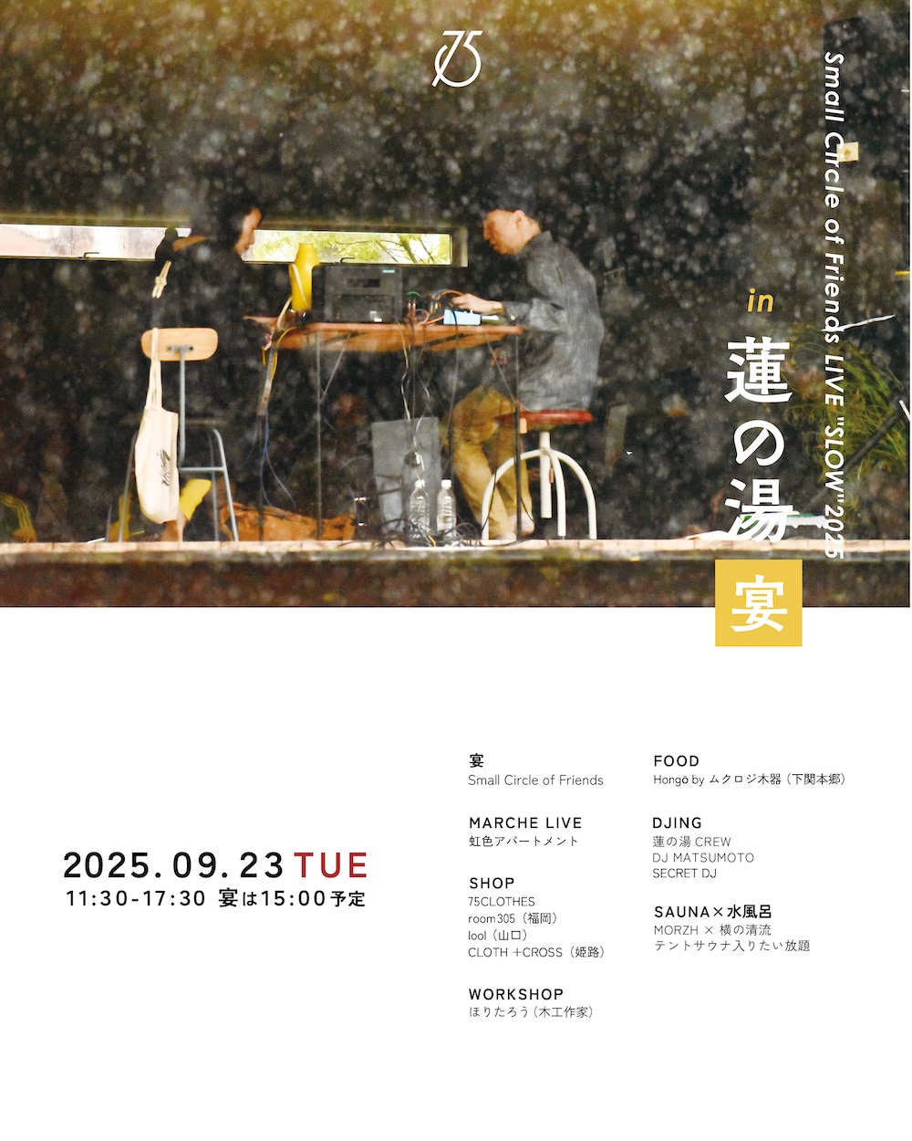 2025.09.23 開催【蓮の湯 山口 湯野 SCOFライブ】詳細