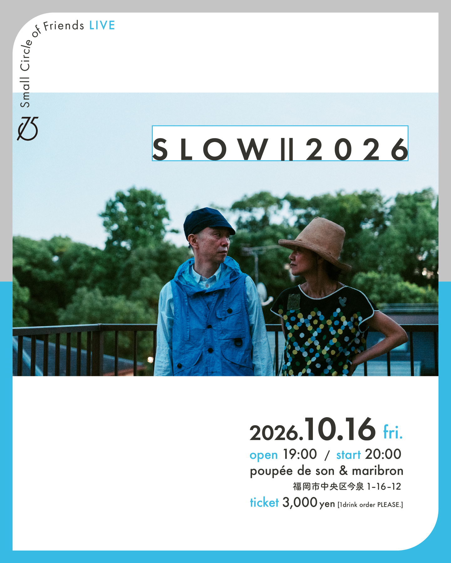 2026.10.16 開催【poupée de son 福岡 LIVE SLOW】詳細