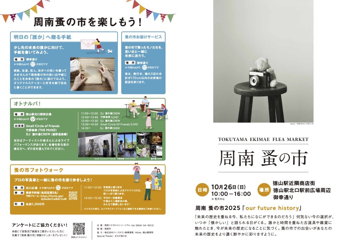 2025.10.26 開催【 LIVE "SLOW" 周南 蚤の市 徳山駅】詳細