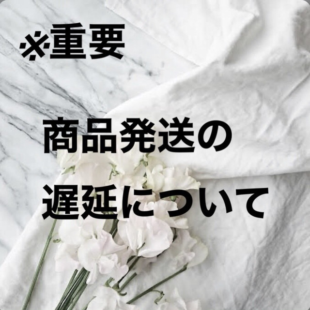▼商品発送の遅延について