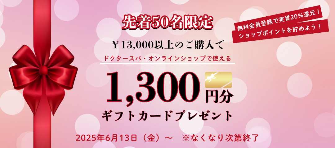 【先着50名様限定🎁】実質20％還元！1,300円ギフトカード特典＋無料会員登録で10％還元✨