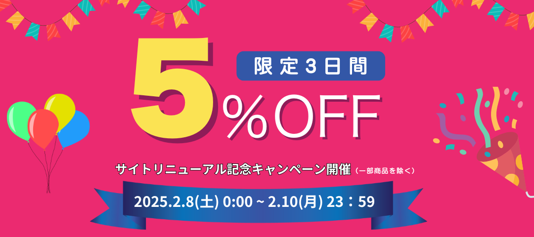 【サイトリニューアル記念🎊】5%OFFキャンペーン開催🎉