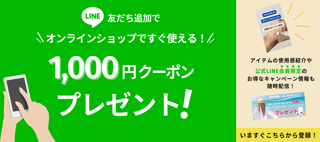 今なら🎉1,000円クーポンプレゼント！公式LINE友だち追加でお得な情報をGETしよう！