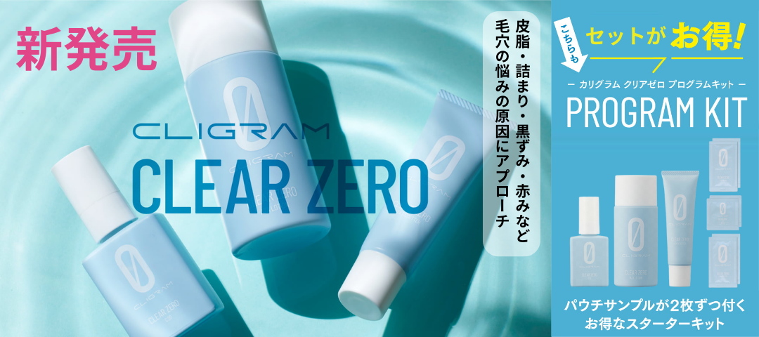 【新発売】カリグラム クリアZEROシリーズ登場✨