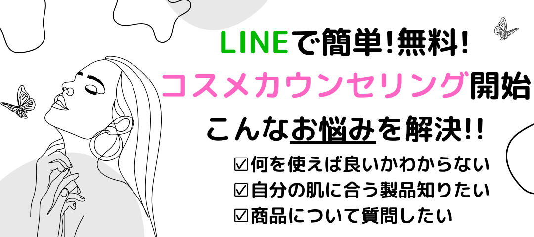 LINEで簡単♪　無料コスメカウンセリング開始！！