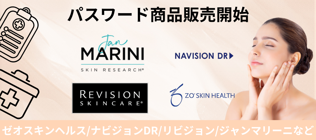 ゼオスキンヘルス/リビジョン/ナビジョンDR/ジャンマリーニ/パスワード商品の購入の流れ