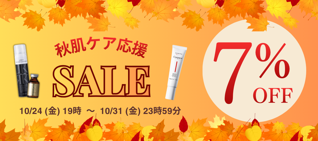【10/24〜31限定】🍁 秋肌ケア応援WEEK 🍁対象商品が 7％OFF🎈🎉