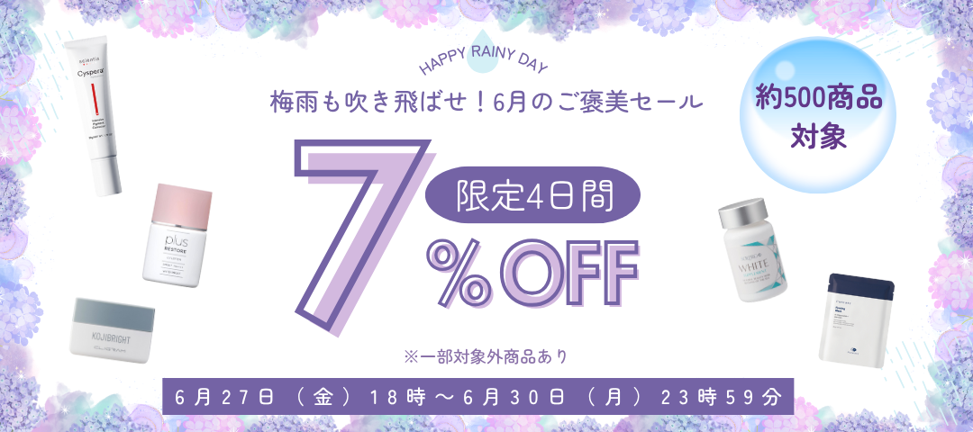 【6月限定】梅雨のご褒美セール🌈 対象アイテムが＼最大7％OFF／！