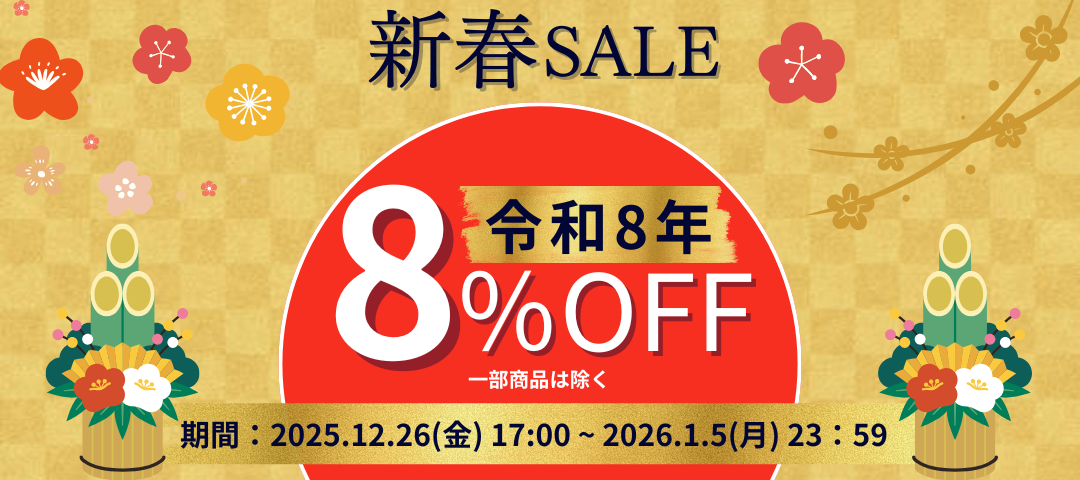 🎍 年末年始キャンペーン 🎍令和8年!8%OFF