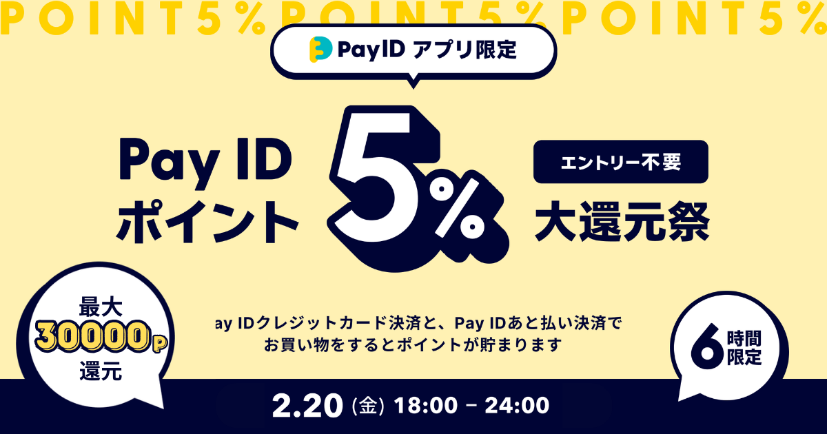 【Pay ID 最大 30,000ポイント還元🎉】｜Pay ID大還元祭 開催！