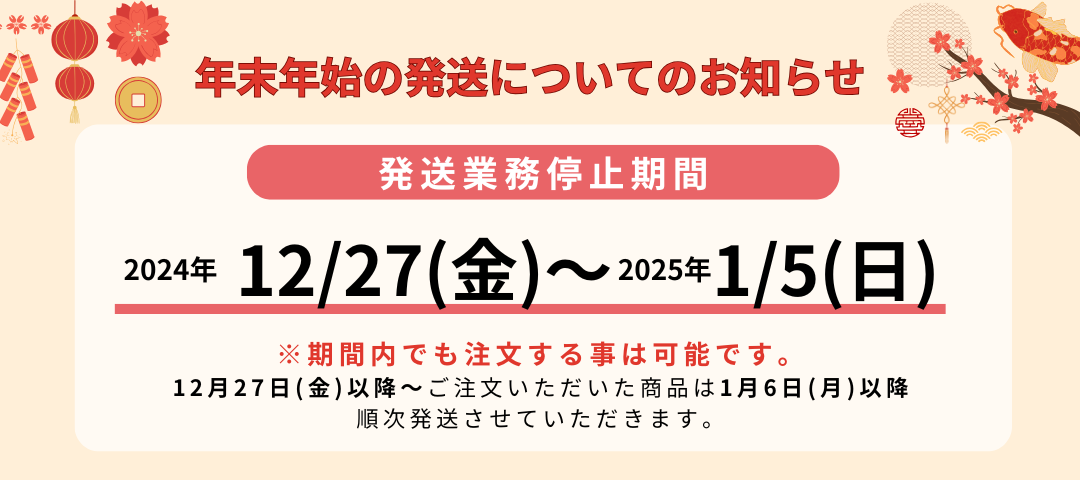 🚚年末年始の発送についてのお知らせ🚚