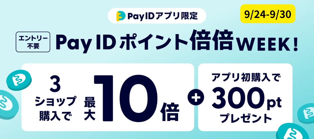 【Pay ID ポイント・最大10倍】Pay ID ポイント倍倍WEEK！開催