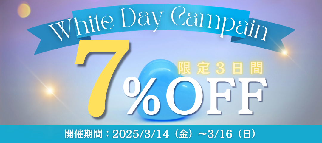 🎁✨ ホワイトデー特別企画！【3日間限定】7%OFF ✨💙