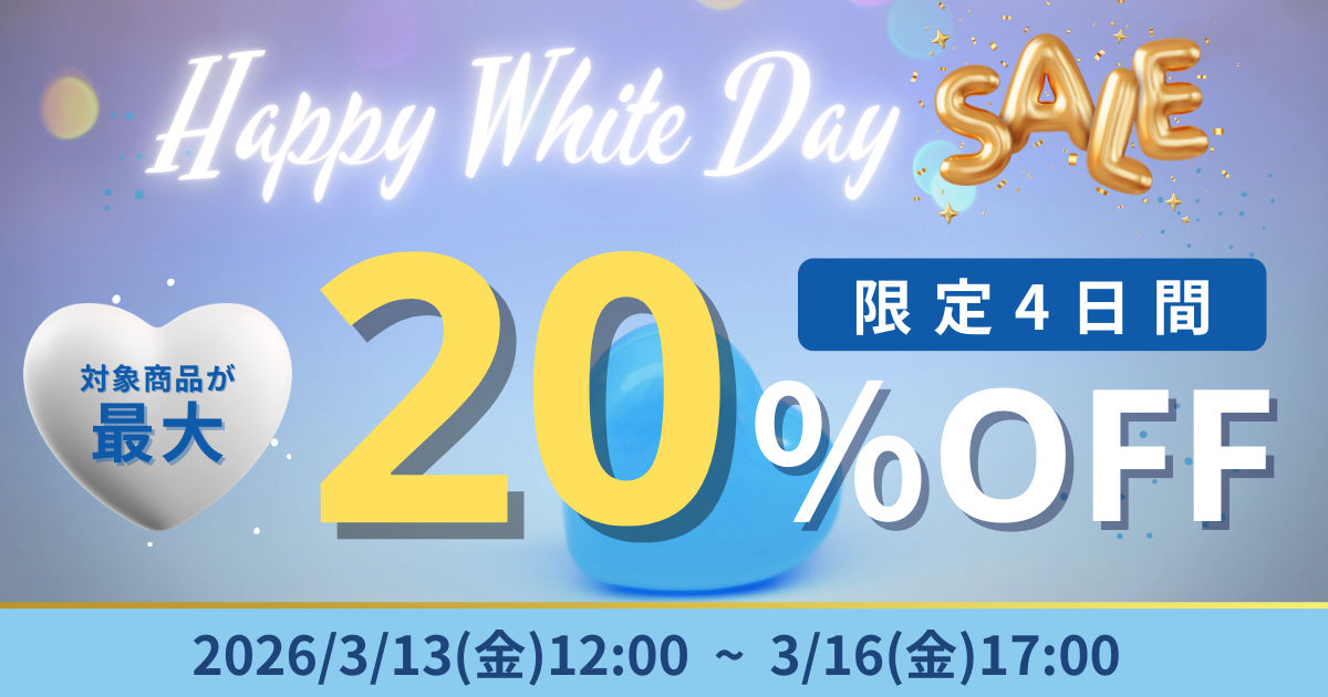 【最大20％OFF】ホワイトデー特別キャンペーン開催🩵 💫