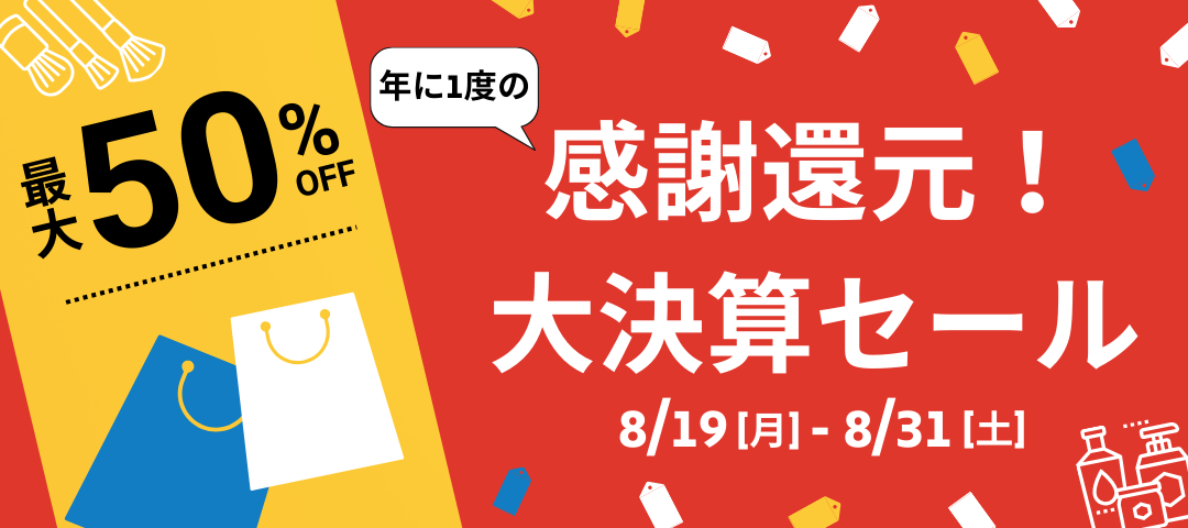 【8/19～8/31】最大50％OFF！年に1度の決算大セール📣🌟