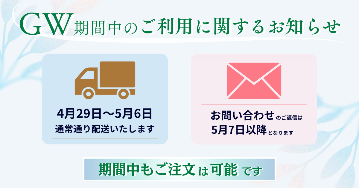 ✈️ゴールデンウィーク期間中の営業についてのご案内☀️