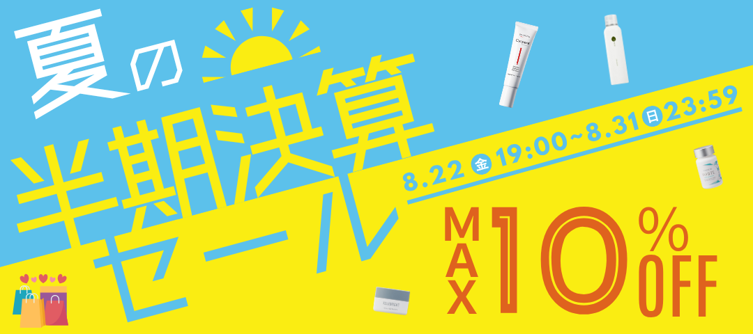✨8月決算セール開催✨ 最大10％OFFの特別キャンペーン