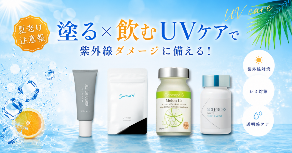 【夏老け注意報】塗る×飲むUVケアで紫外線ダメージ対策！