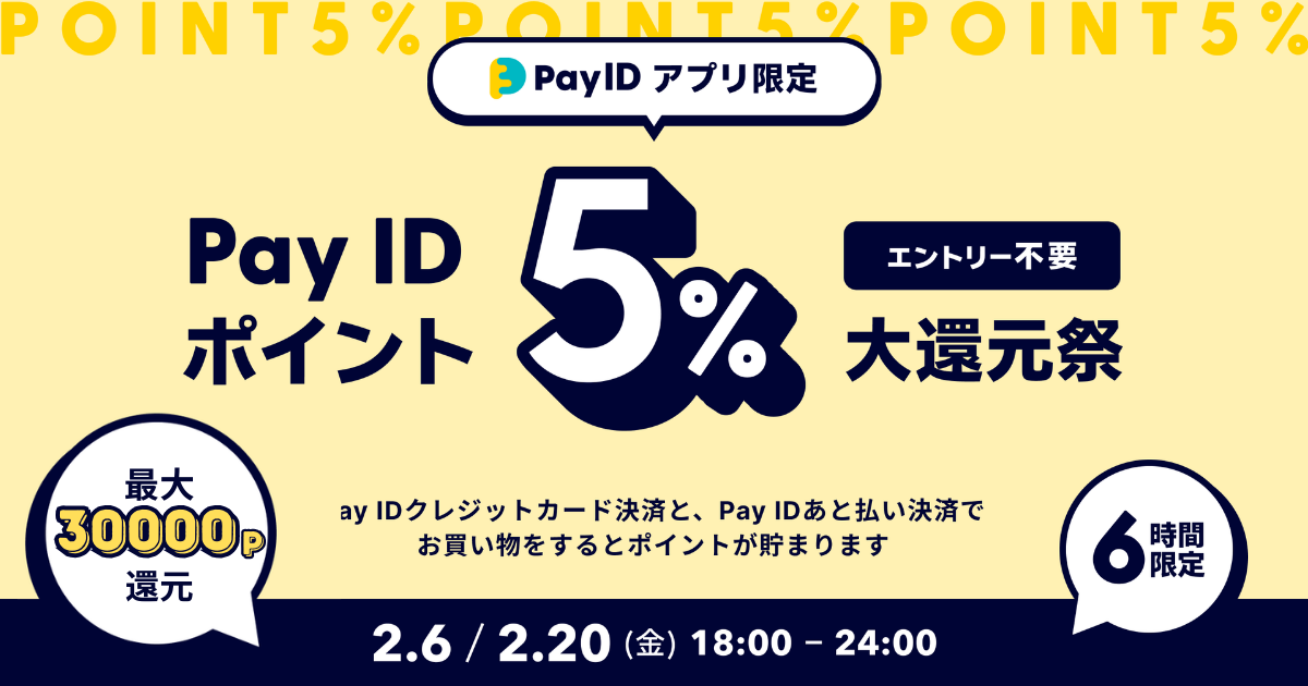 【6時間限定】最大30,000ポイント還元🎉 Pay IDポイント大感謝祭！